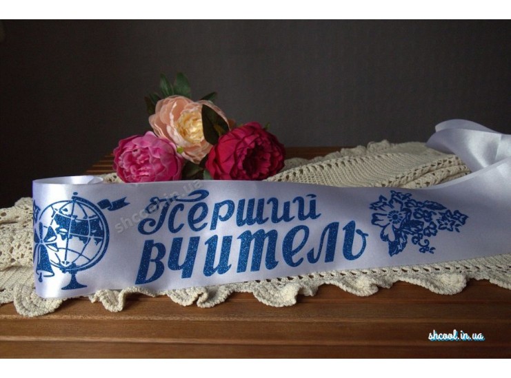 Лента Перший вчитель (Белая с синей)